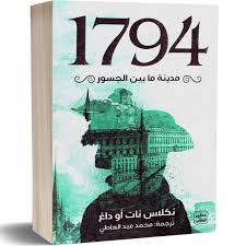 1794 - City Between Bridges