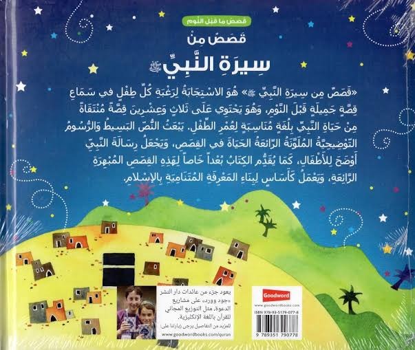 قصص من سيرة النبي محمد ﷺ (قصص قبل النوم من سيرة النبي ﷺ) - Book Fanar