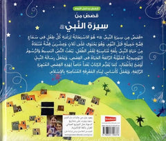 قصص من سيرة النبي محمد ﷺ (قصص قبل النوم من سيرة النبي ﷺ)