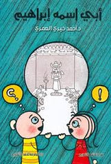 My father's name is Ibrahim