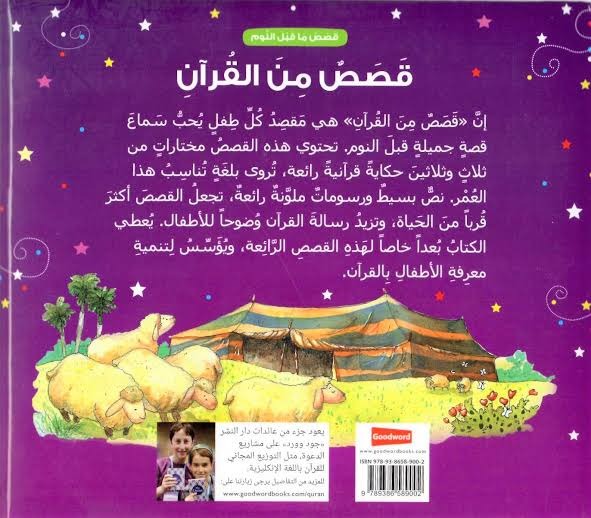قصص من القرآن الكريم (قصص ما قبل النوم من القرآن الكريم) - Book Fanar