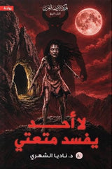 لا أحد يفسد متعتي