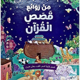 من روائع قصص القرآن | كتاب عربي مصور يضم أكثر من 20 قصة مختارة من القرآن الكريم - هارد كافر - Book Fanar