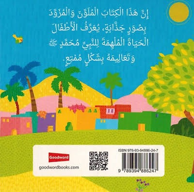 النبي محمد رسول الله | كتاب أطفال كرتوني مصور برسومات جذابة - Book Fanar