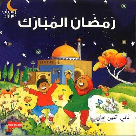 رمضان المبارك | كتاب أطفال كرتوني مصور برسومات جذابة - Book Fanar