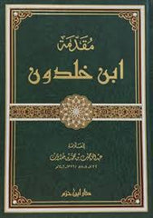 مقدمة ابن خلدون - عبد الرحمن بن خلدون