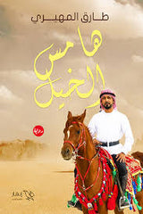 هامس الخيل Bait El Kutub