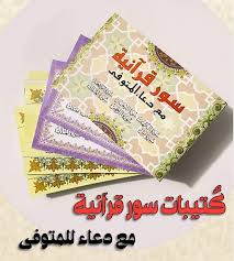 سور قرآنية مع دعاء المتوفي - Book Fanar