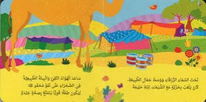 مولد النبي محمد ﷺ | كتاب أطفال كرتوني مصور برسومات جذابة - Book Fanar