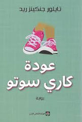 عودة كاري سوتو