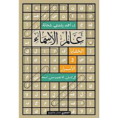 عالم الأسماء