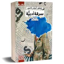 سرقة أدبية - Book Fanar
