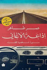 إذاعة الأغاني سيرة شخصية للغناء