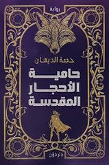 حامية الأحجار المقدسة