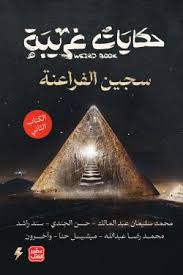 حكايات غريبة - الكتاب الأول والثاني - Book Fanar