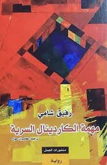 مهمة الكاردينال السرية