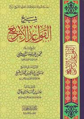 شرح القواعد الأربع