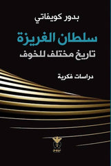 سلطان الغريزة