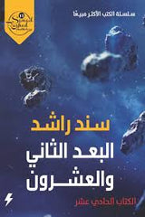 البعد الثانى والعشرون