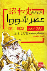 الزلزال العظيم - عصر شووا 1