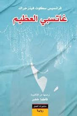 غاتسبي العظيم