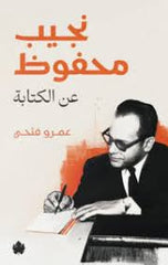 Naguib Mahfouz on writing