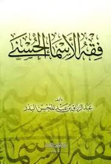 فقة الاسماء الحسني