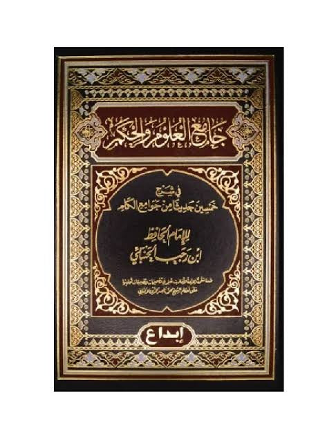 جامع العلوم والحكم - Book Fanar