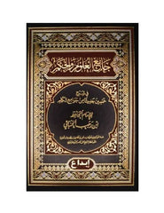 جامع العلوم والحكم - Book Fanar
