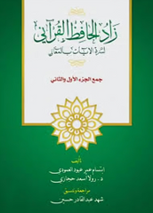زاد الحفاظ القرآني