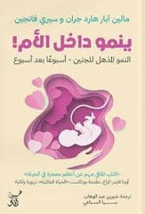ينمو داخل الأم