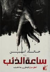 ساعة الذئب | خالد أمين