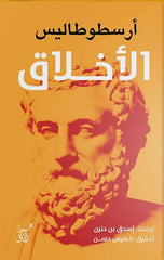 الأخلاق | أرسطو طاليس