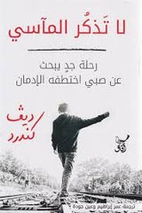 لا تذكر المآسي