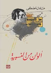ألوان من النسبية - Book Fanar