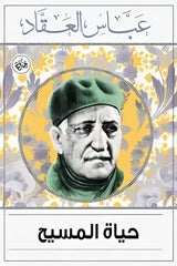 حياة المسيح