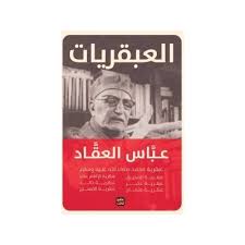 العبقريات عباس محمود العقاد - مجلد - Book Fanar