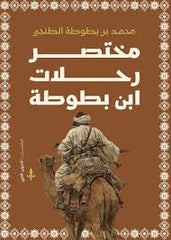 مختصر رحلات ابن بطوطة - Book Fanar
