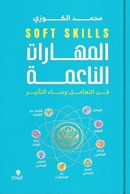 المهارات الناعمة فن التعامل وبناء التأثير - Book Fanar