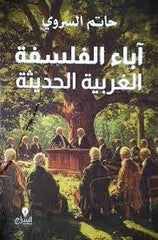آباء الفلسفة الغربية الحديثة - Book Fanar
