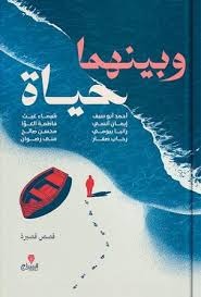وبينهما حياة - Book Fanar