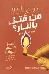 من قتل بالنار؟