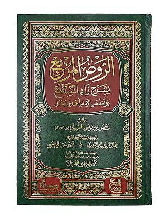 الروض المربع شرح زاد المستنقع - Book Fanar