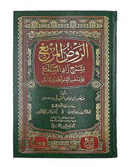 الروض المربع شرح زاد المستنقع - Book Fanar