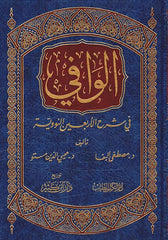 الوافي في شرح الأربعين النووية