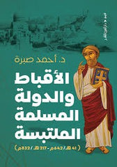 الأقباط والدولة المسلمة الملتبسة - Book Fanar