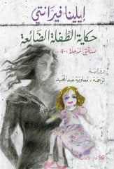 حكاية الطفلة الضائعة | إيلينا فيرانتي