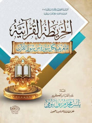 الخريطة القرآنية