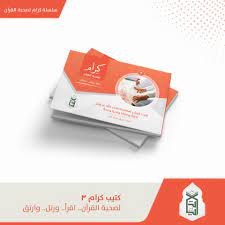 Karam Booklet Series for the Companionship of the Qur’an: Read - Recite - and Ascend 4 Booklets