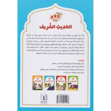 سلسلة يوميات المسلم الصغير - الحديث الشريف